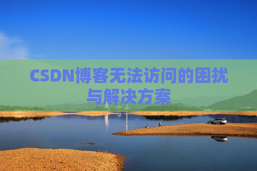 CSDN博客无法访问的困扰与解决方案